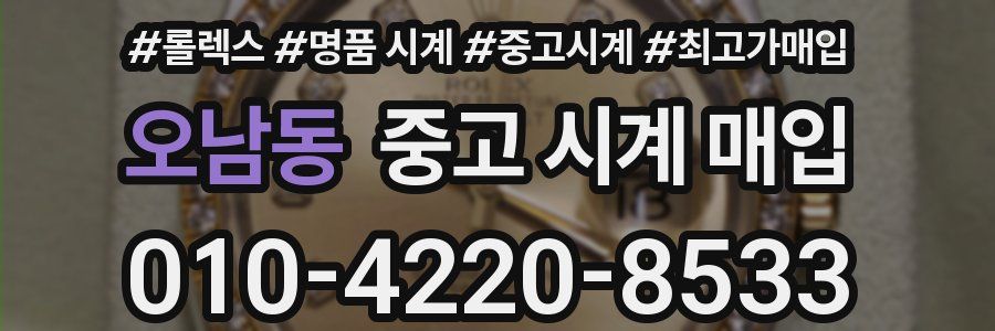 오남동 중고 시계 매입