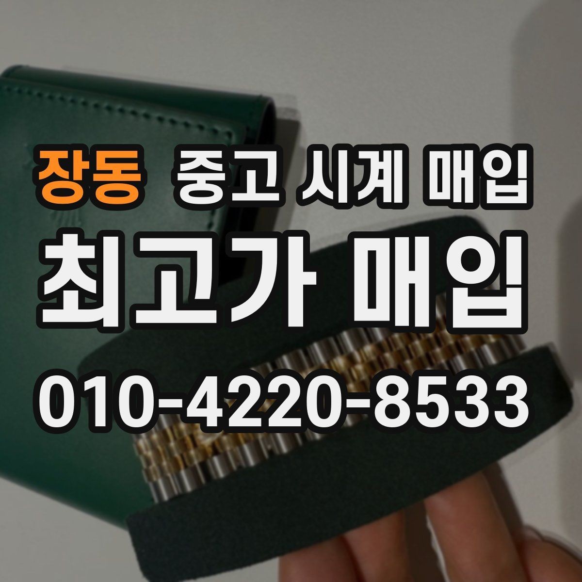 장동 중고 시계 매입 다이얼 색상으로 시세가 갈리는 포인트