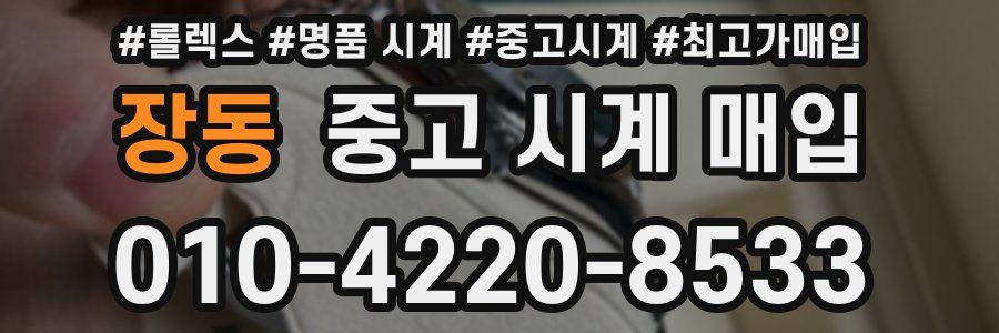 장동 중고 시계 매입