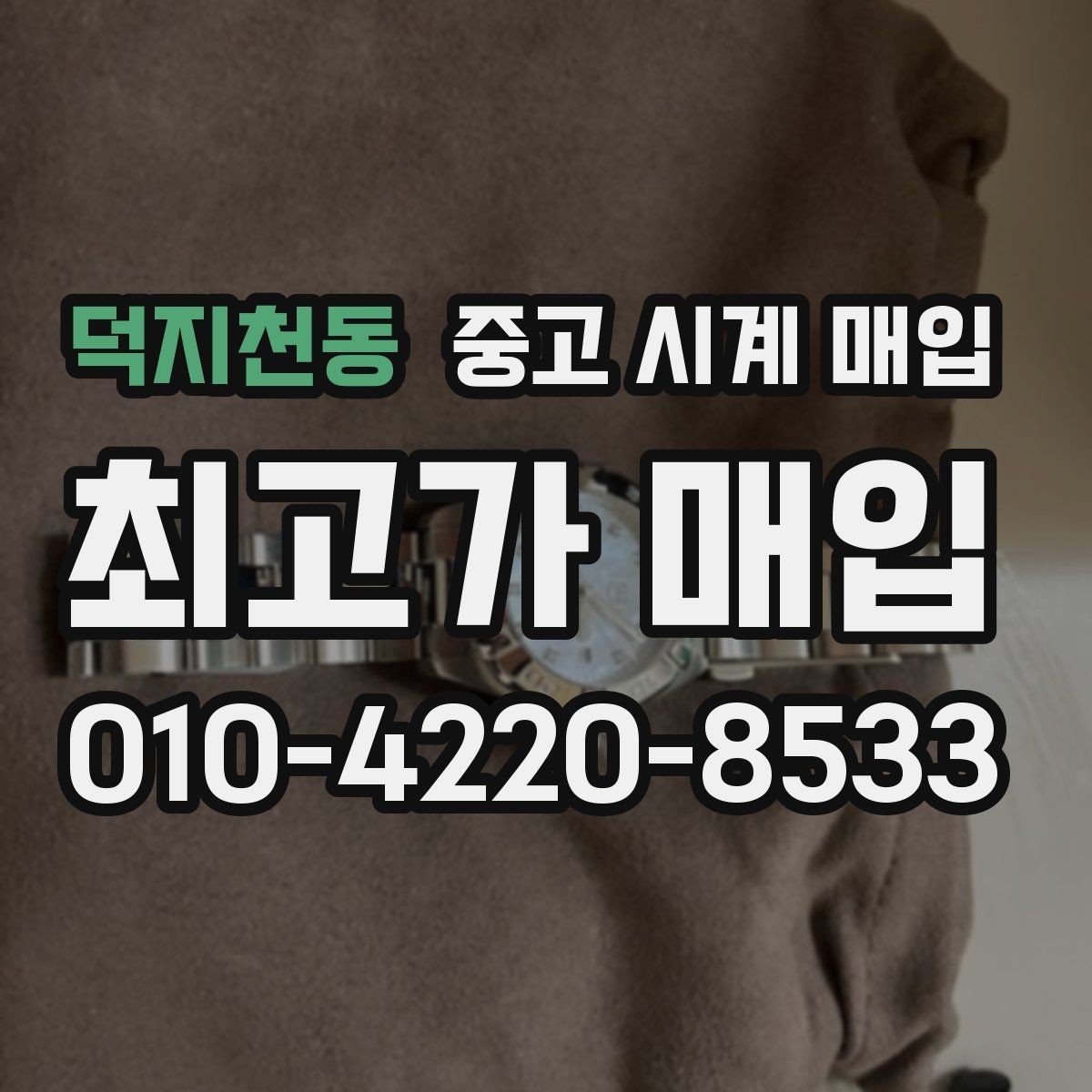 덕지천동 중고 시계 매입 빠른 결정이 필요한 분을 위한 요약