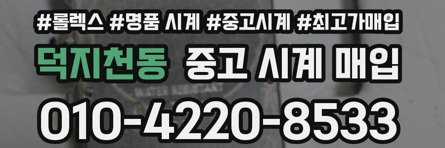 덕지천동 중고 시계 매입