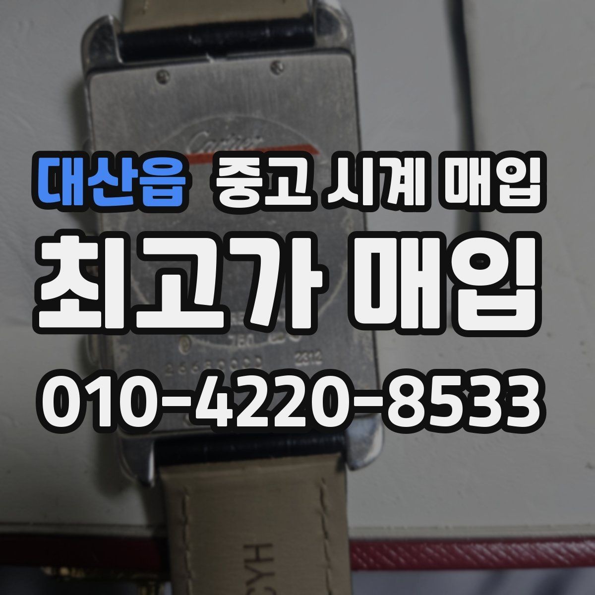 대산읍 중고 시계 매입 버클 상태로 보는 사용감