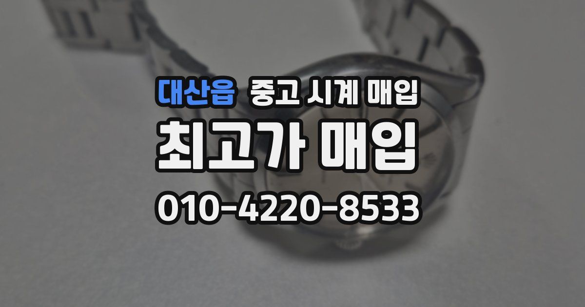 대산읍 중고 시계 매입