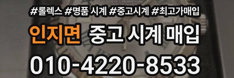 인지면 중고 시계 매입