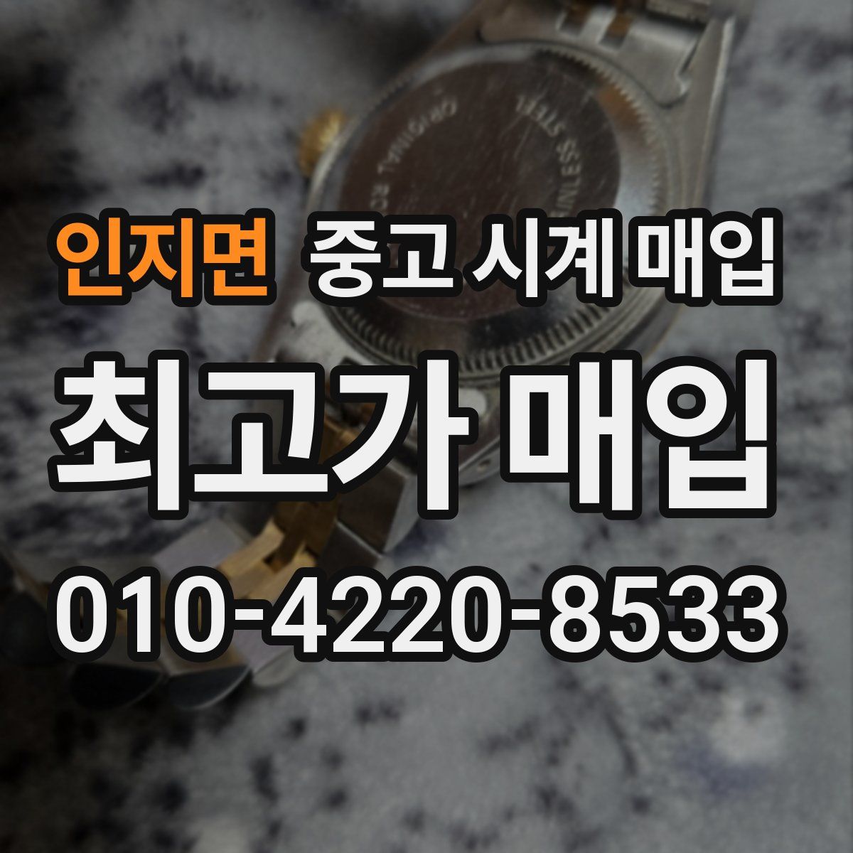 인지면 중고 시계 매입