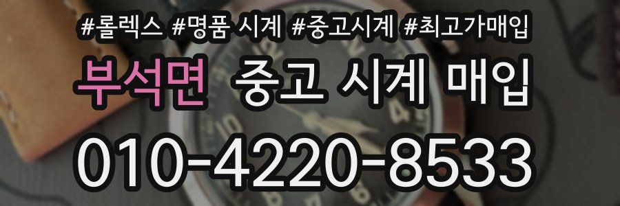 부석면 중고 시계 매입