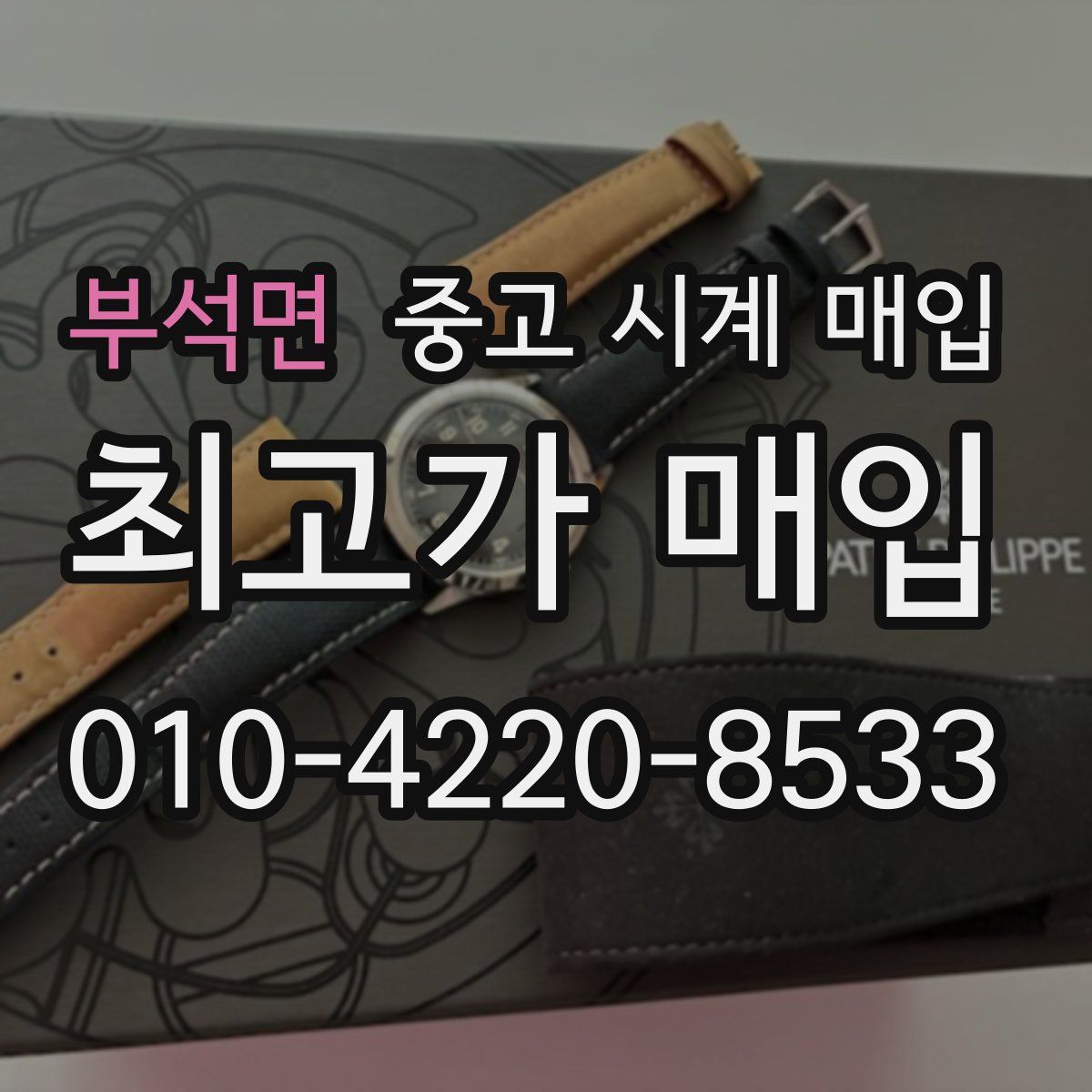 부석면 중고 시계 매입