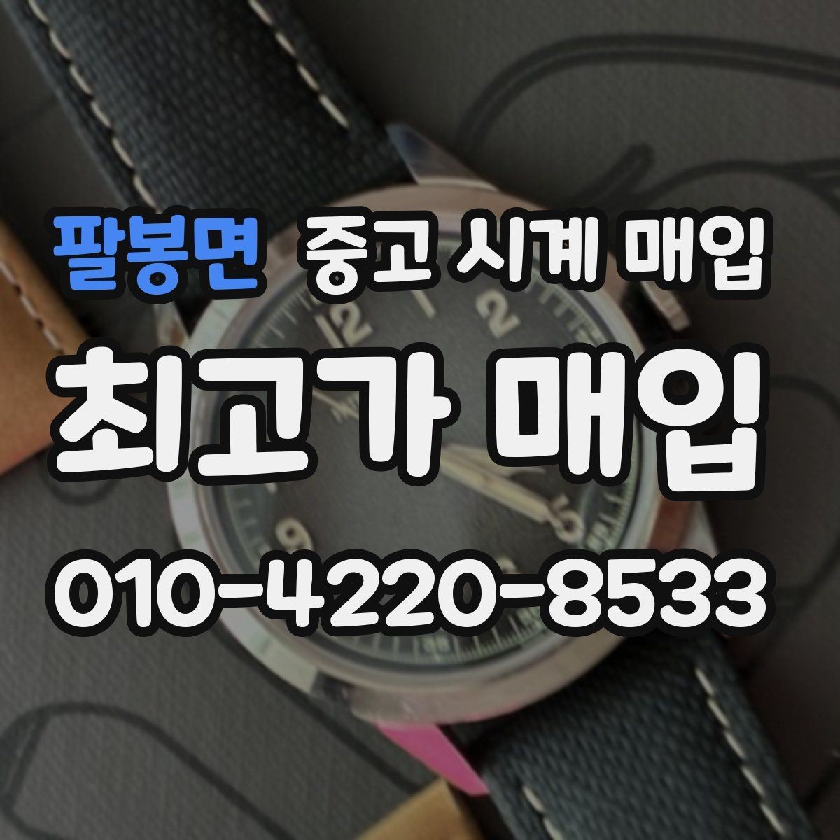 팔봉면 중고 시계 매입 용두 작동감이 이상하면 체크할 것