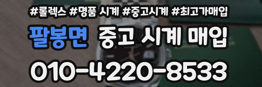 팔봉면 중고 시계 매입