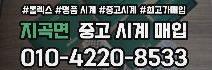 지곡면 중고 시계 매입