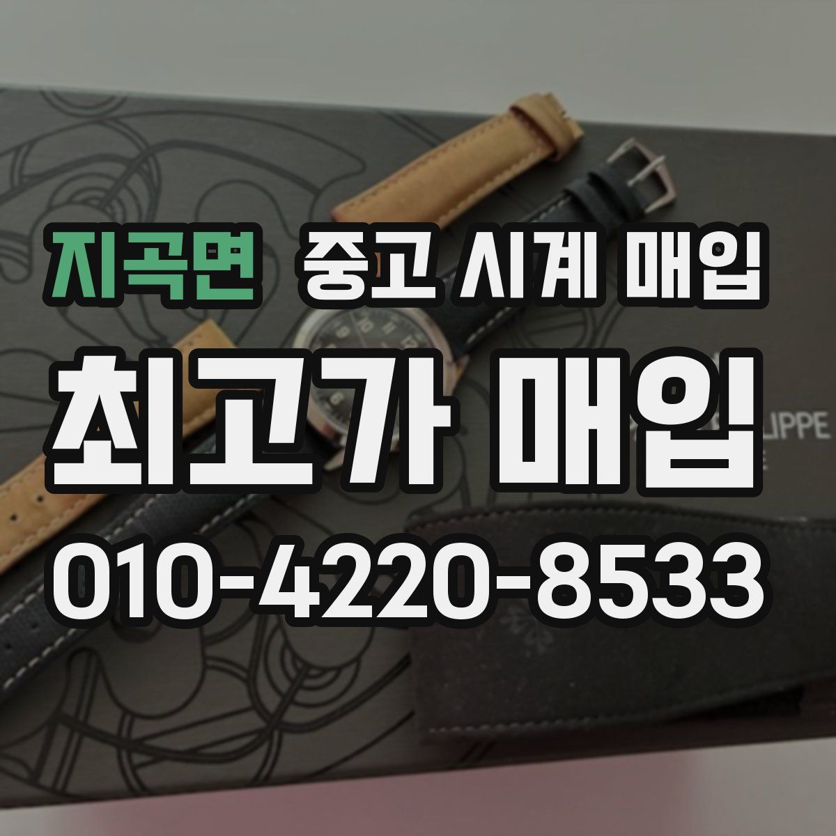 지곡면 중고 시계 매입