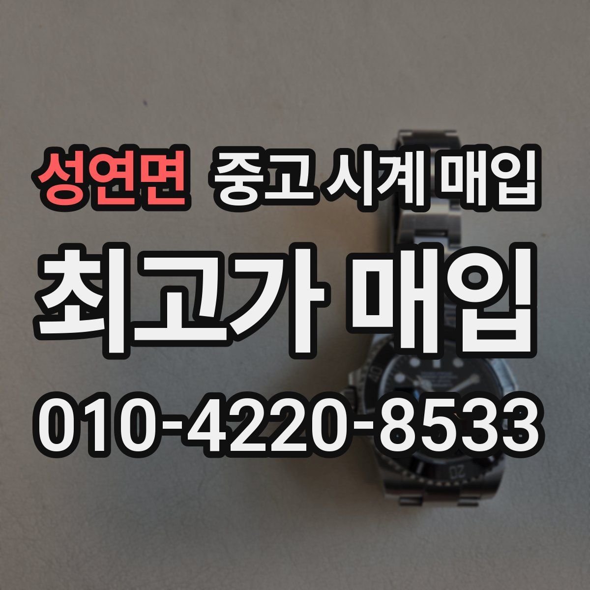 성연면 중고 시계 매입