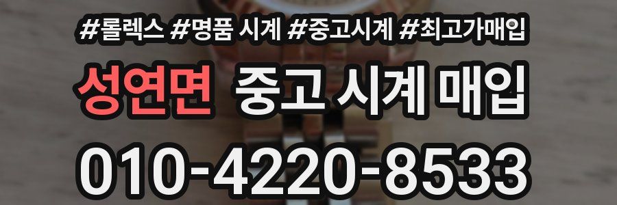성연면 중고 시계 매입