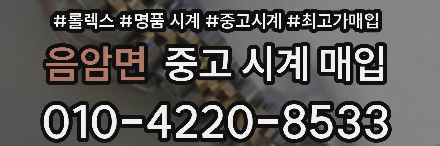 음암면 중고 시계 매입
