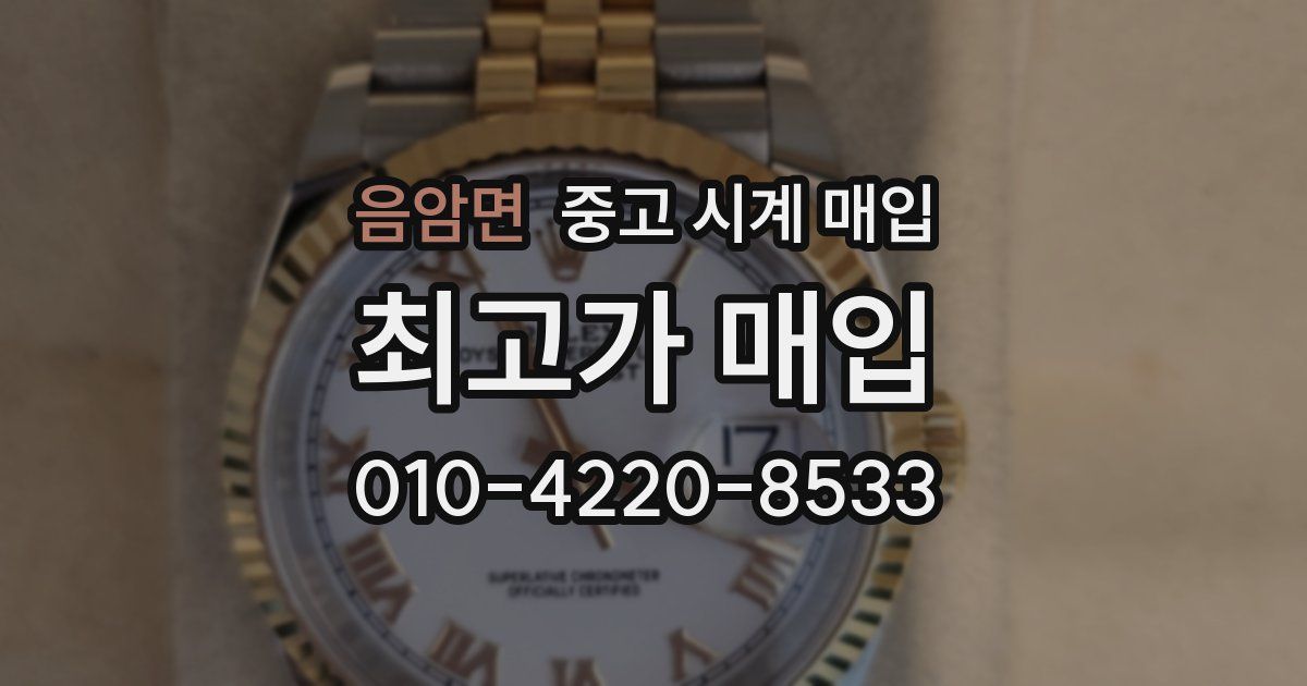 음암면 중고 시계 매입