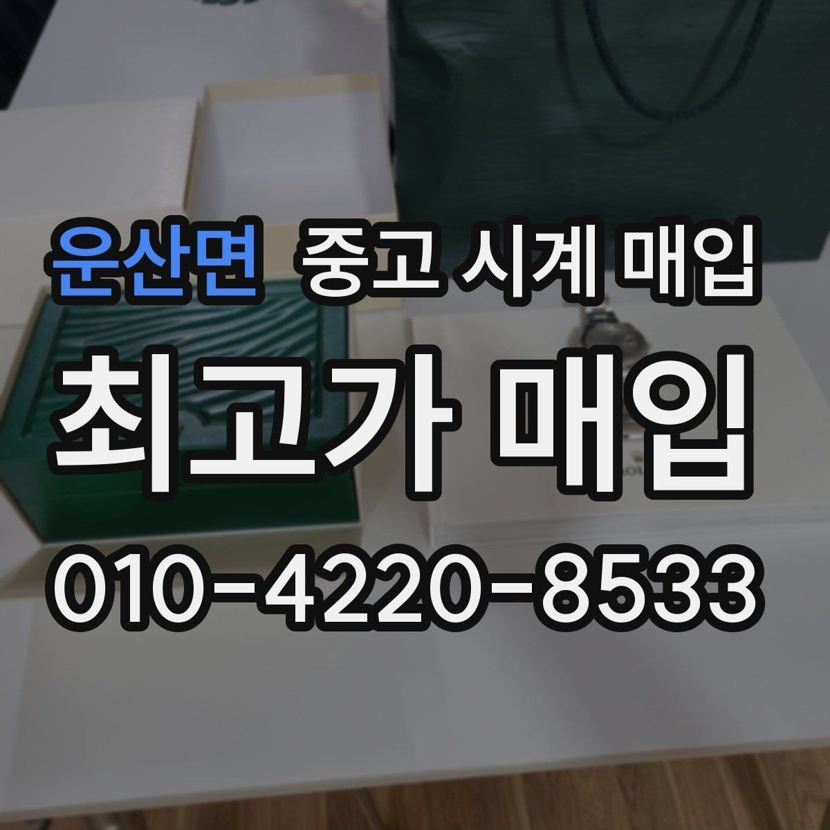 운산면 중고 시계 매입 국내 구매와 해외 구매 차이