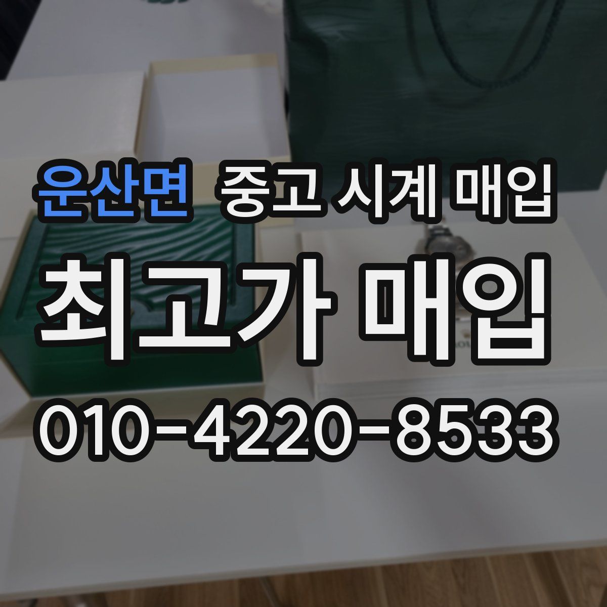 운산면 중고 시계 매입