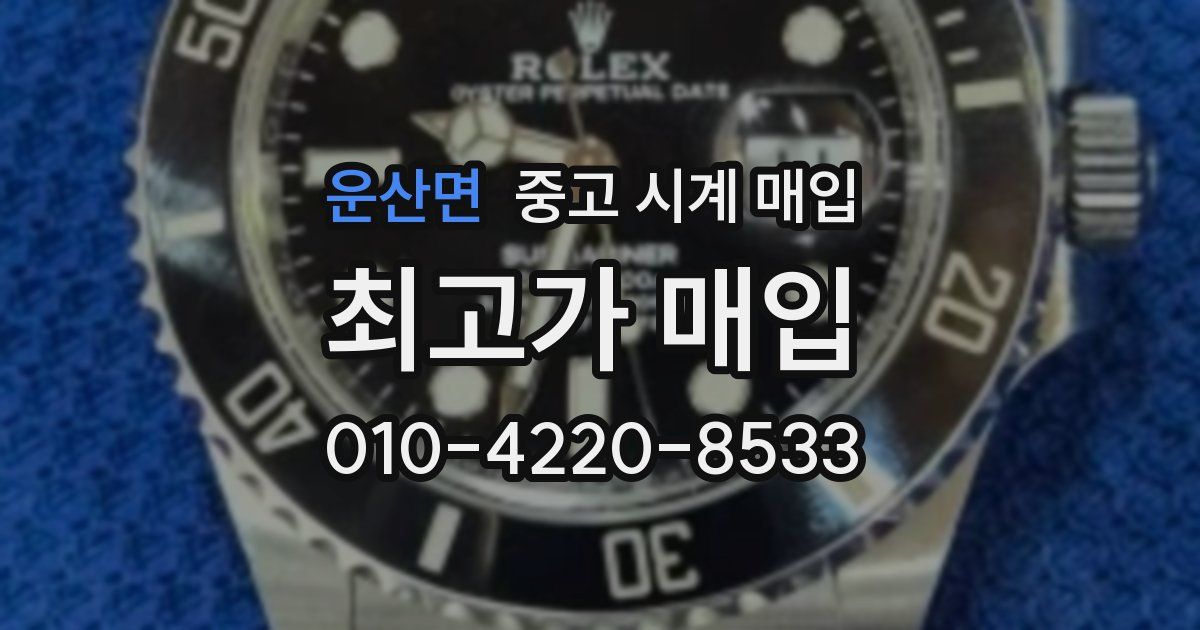 운산면 중고 시계 매입