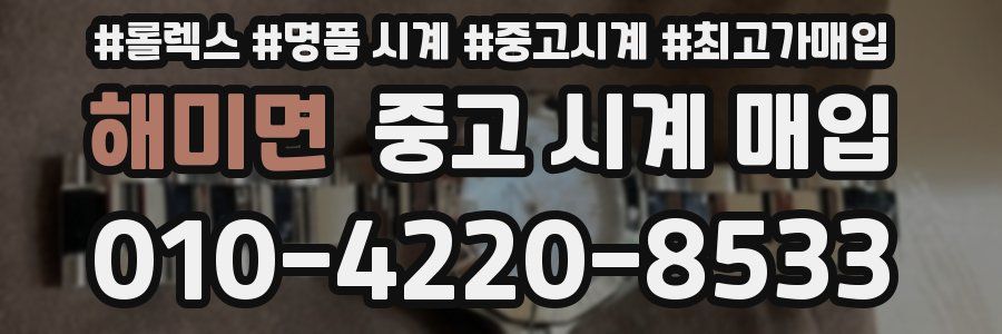 해미면 중고 시계 매입