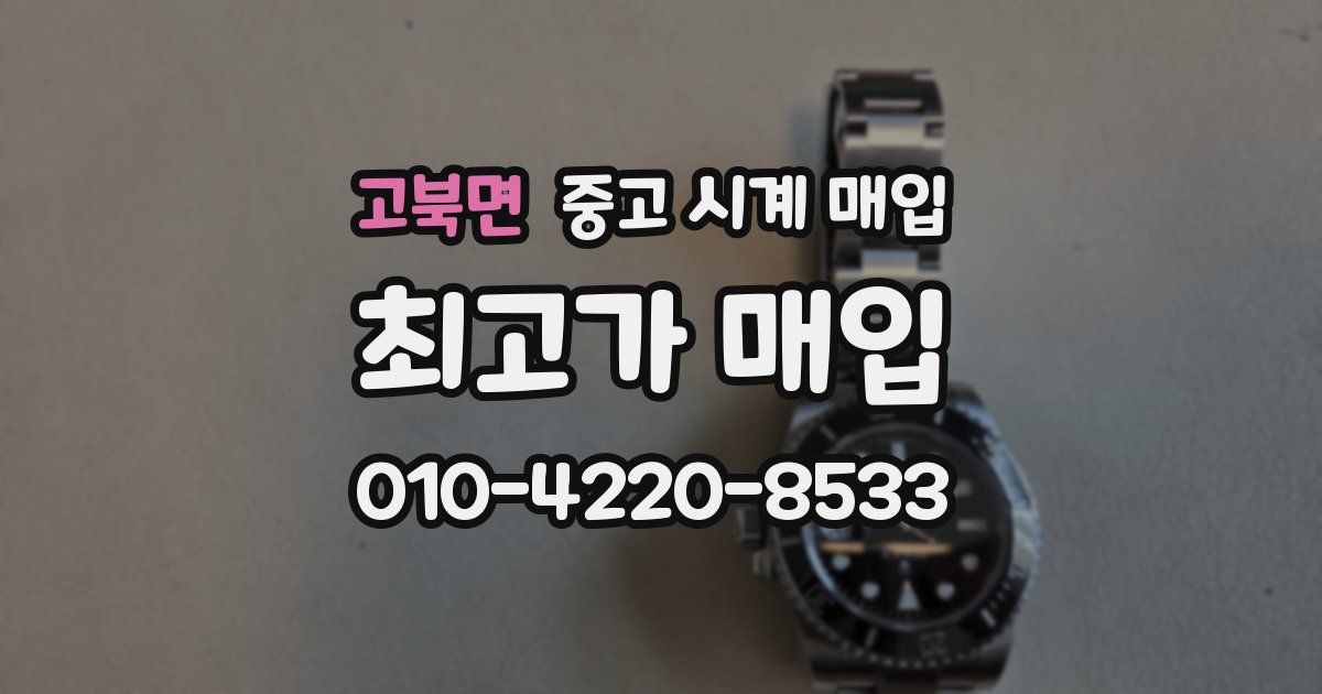 고북면 중고 시계 매입