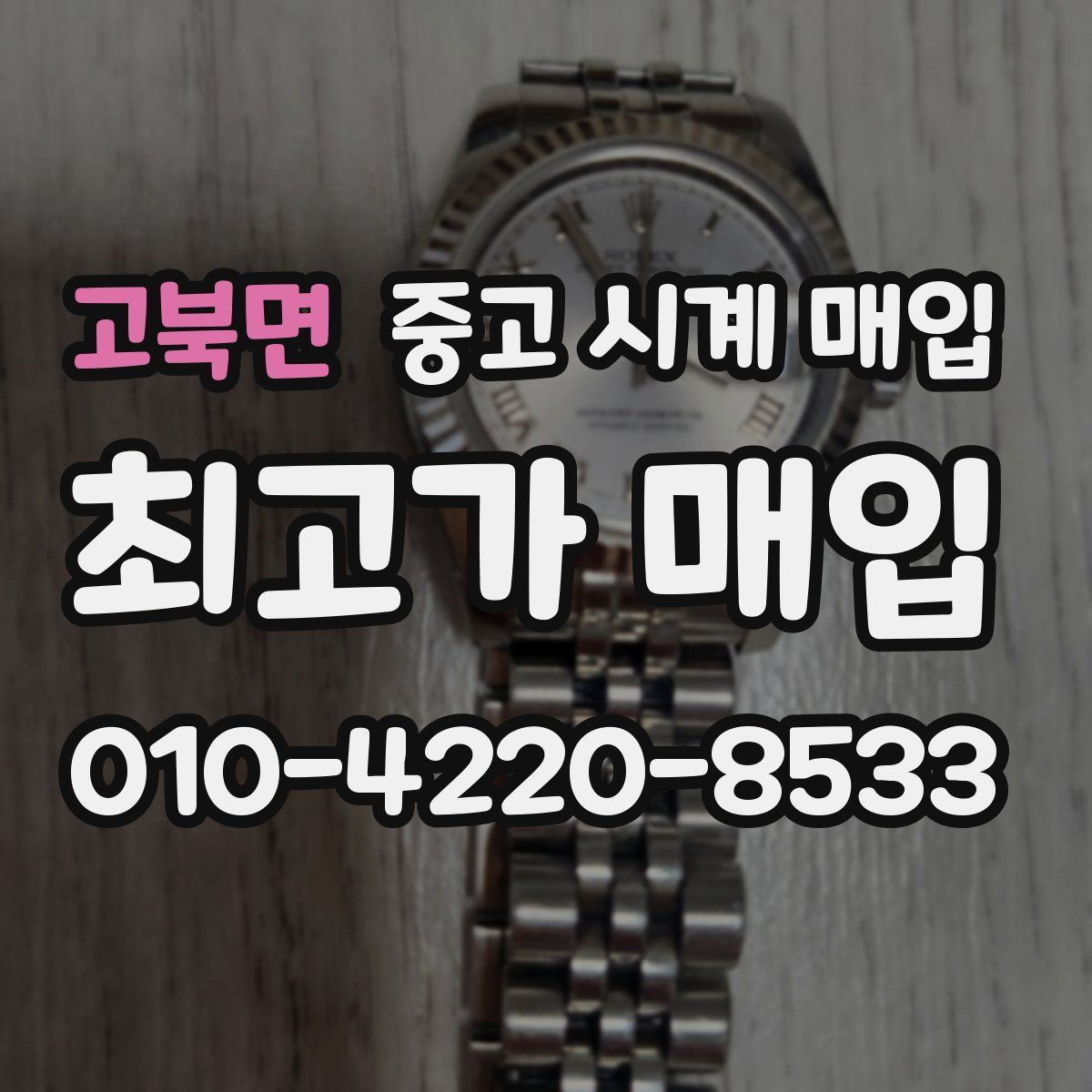 고북면 중고 시계 매입