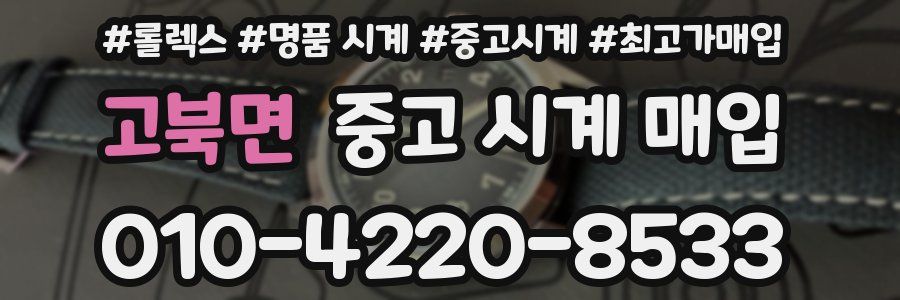 고북면 중고 시계 매입