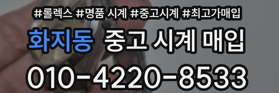화지동 중고 시계 매입