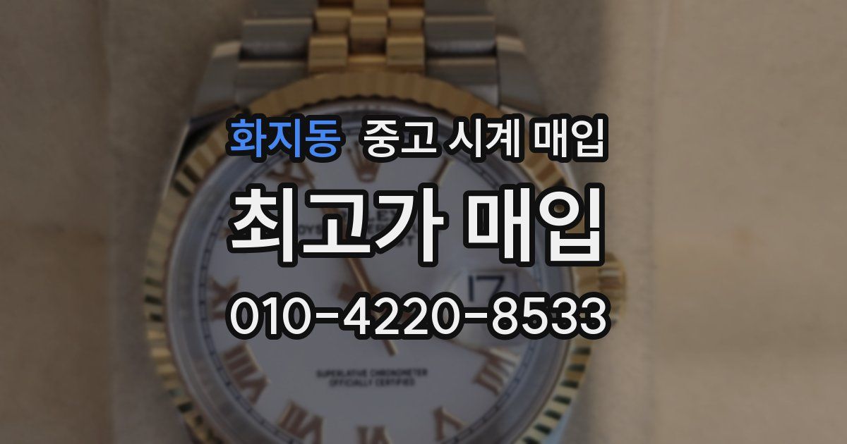 화지동 중고 시계 매입