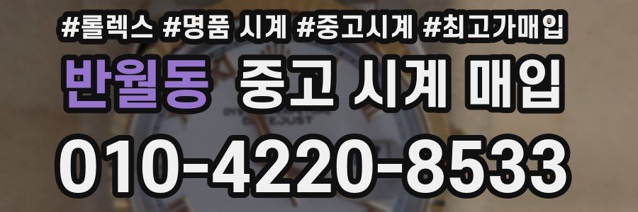반월동 중고 시계 매입