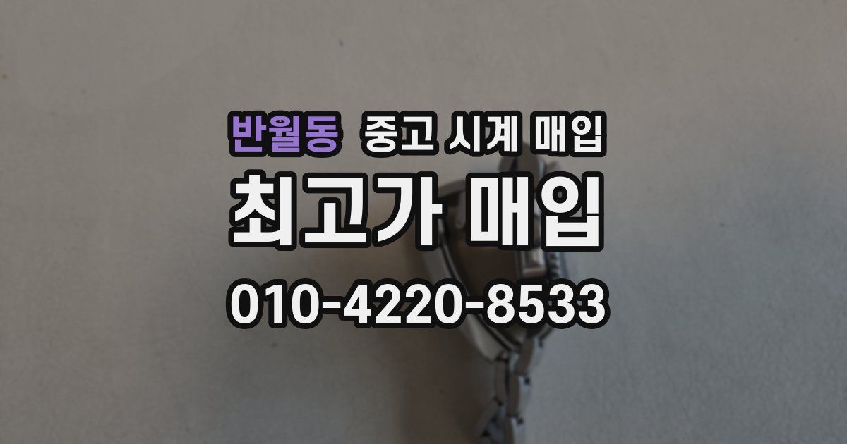 반월동 중고 시계 매입