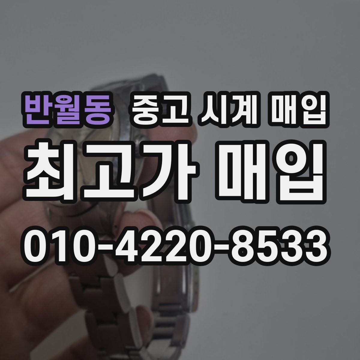 반월동 중고 시계 매입