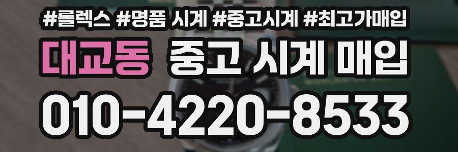 대교동 중고 시계 매입