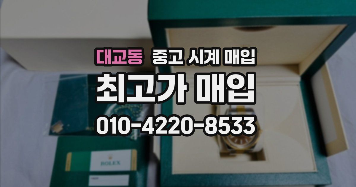대교동 중고 시계 매입