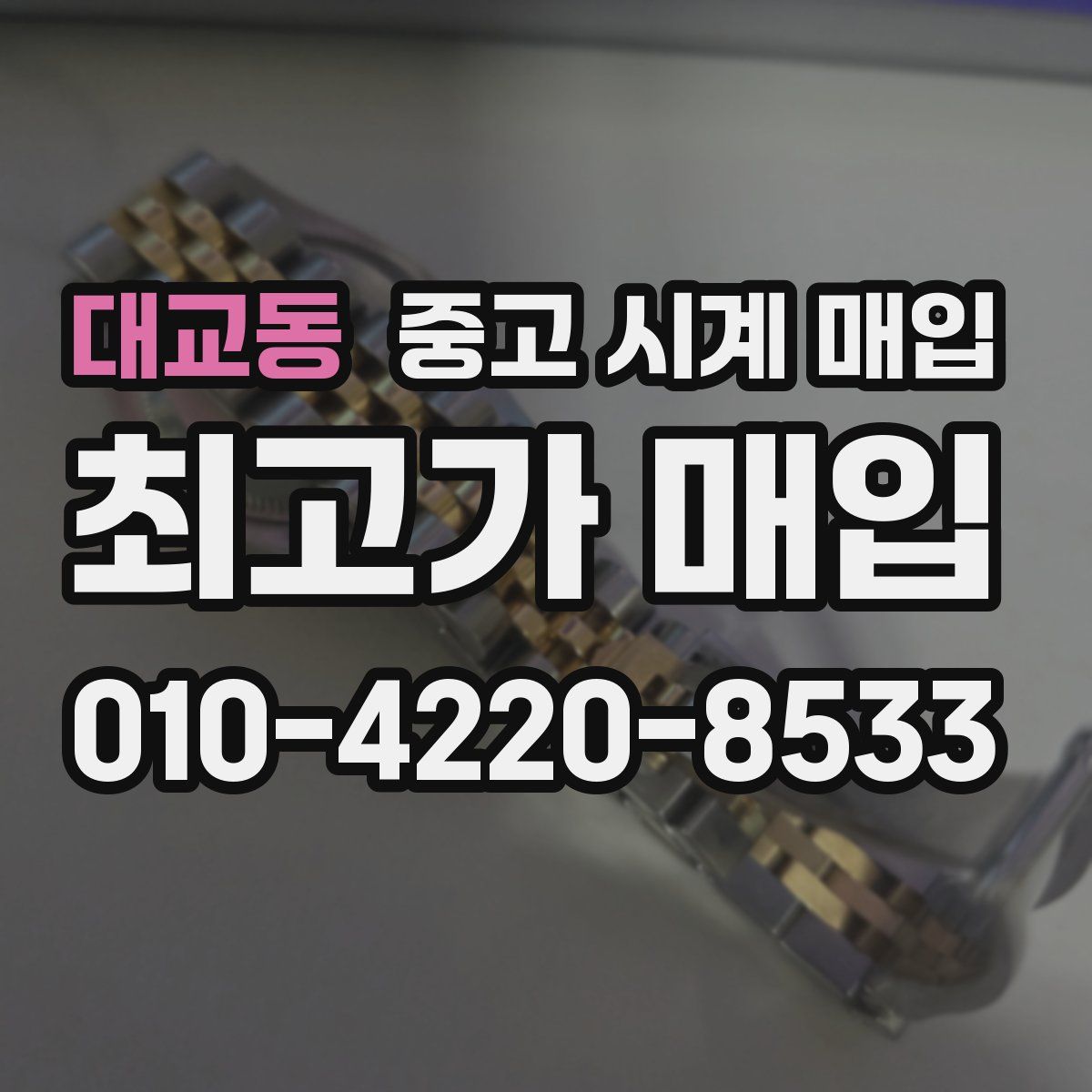 대교동 중고 시계 매입