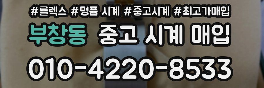 부창동 중고 시계 매입