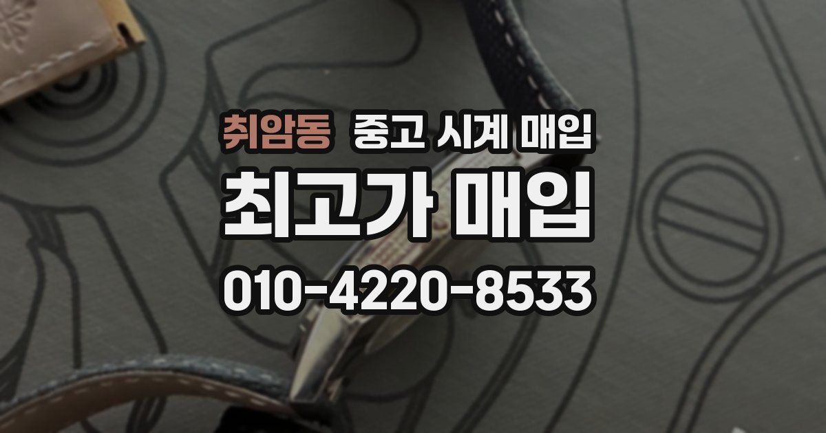 취암동 중고 시계 매입
