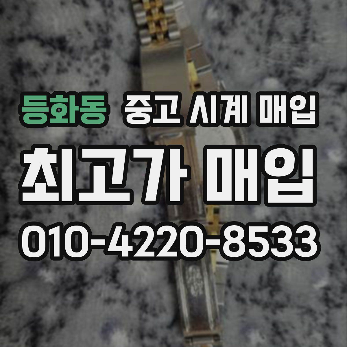 등화동 중고 시계 매입