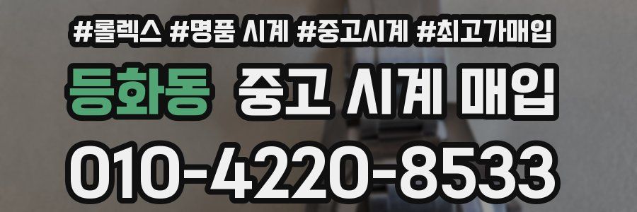 등화동 중고 시계 매입
