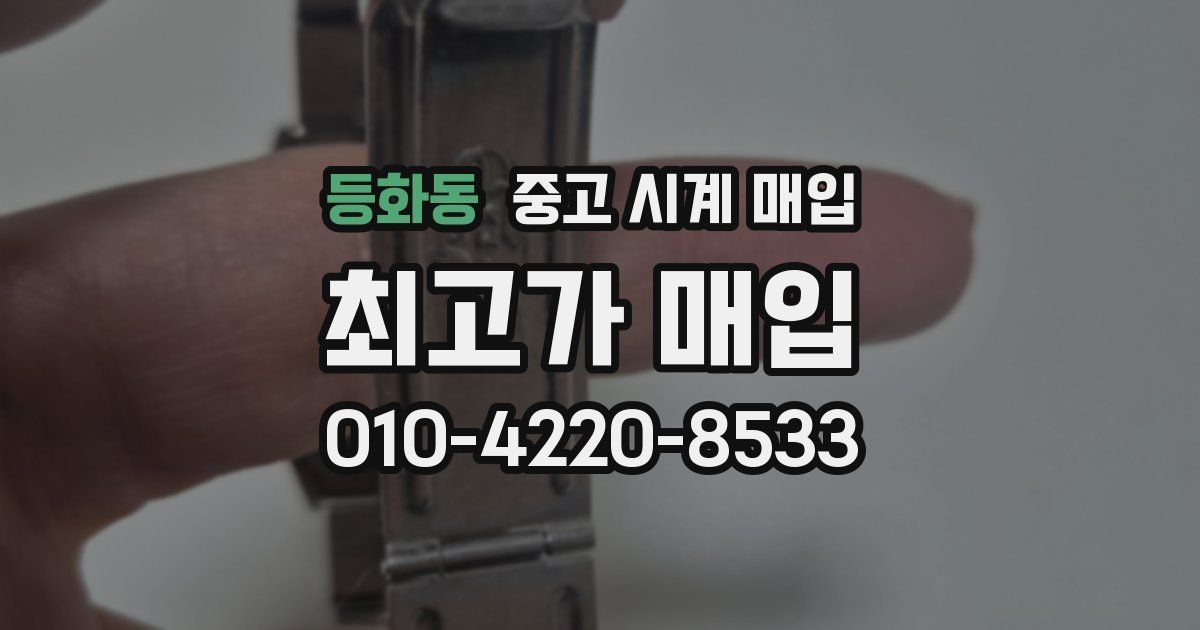 등화동 중고 시계 매입