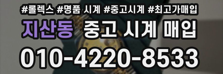 지산동 중고 시계 매입