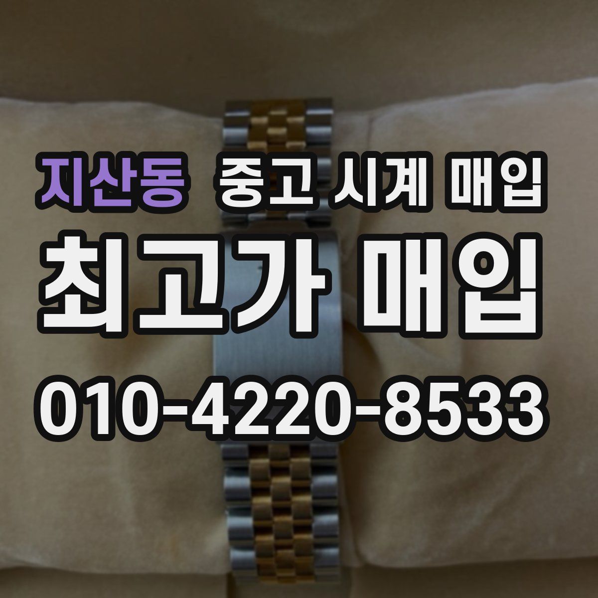 지산동 중고 시계 매입