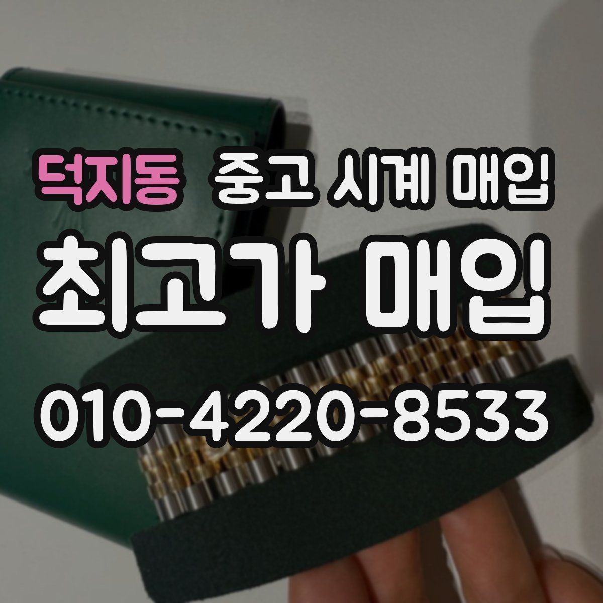 덕지동 중고 시계 매입 GMT 작동 감가를 줄이는 현실적인 관리 팁