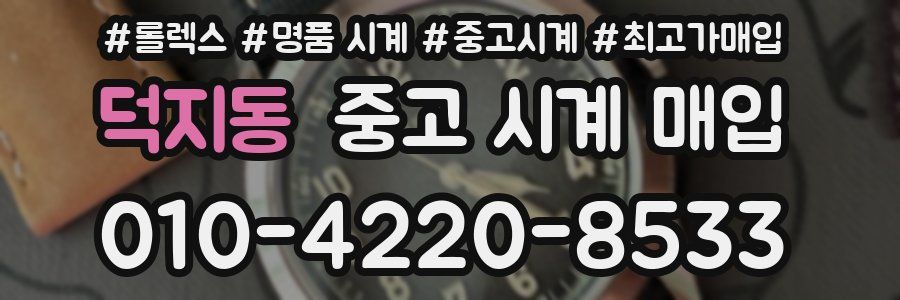 덕지동 중고 시계 매입