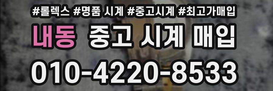 내동 중고 시계 매입