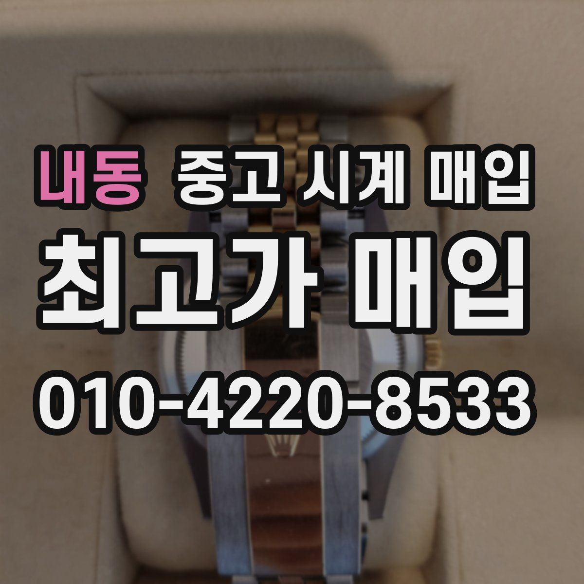 내동 중고 시계 매입