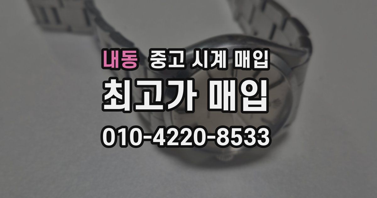 내동 중고 시계 매입