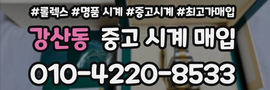 강산동 중고 시계 매입