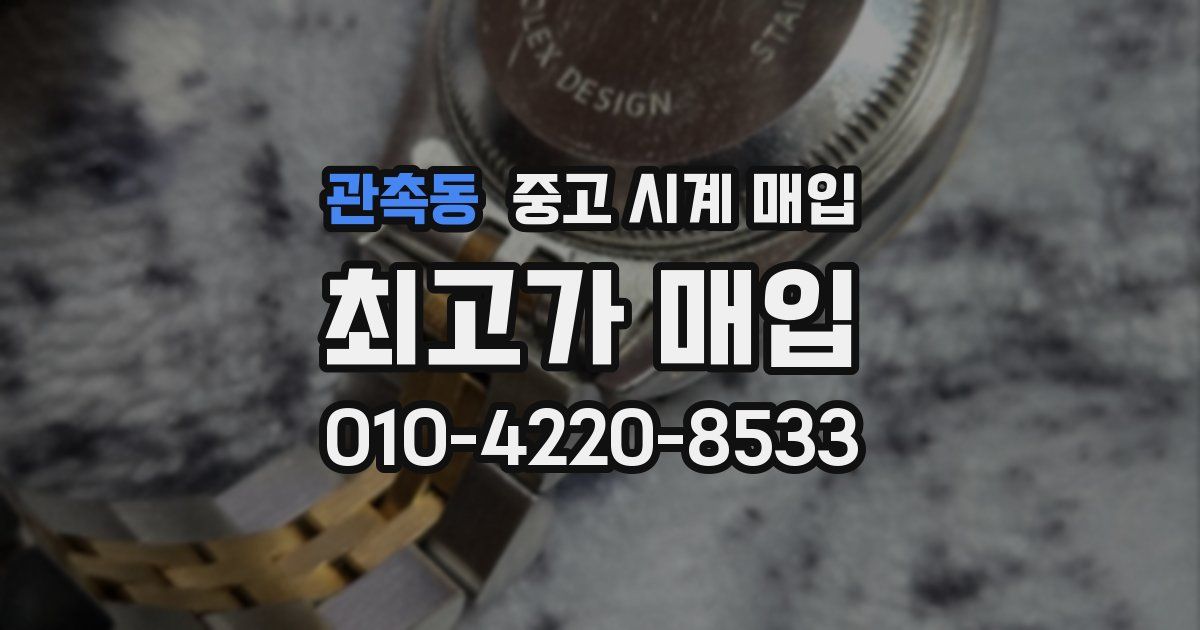 관촉동 중고 시계 매입