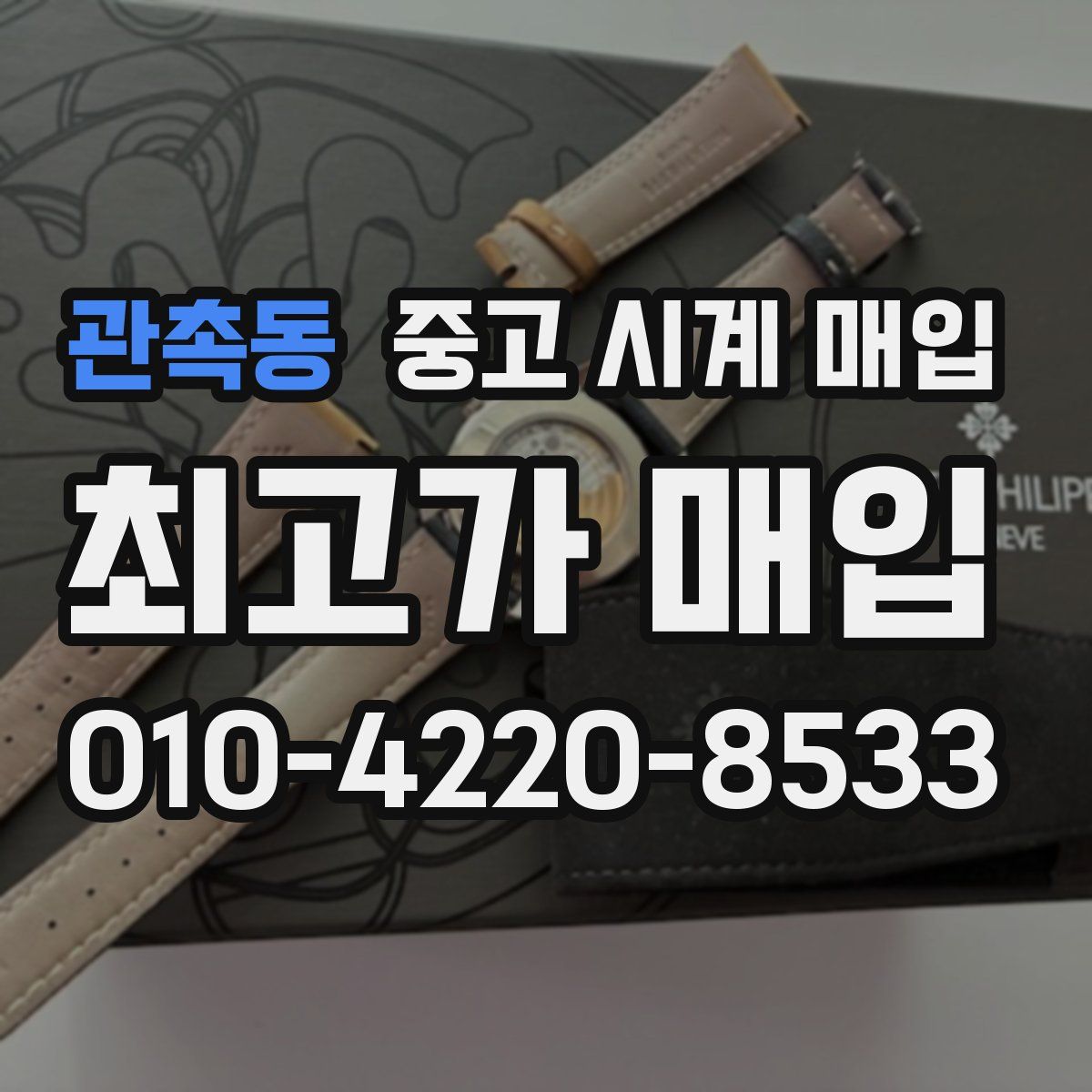 관촉동 중고 시계 매입