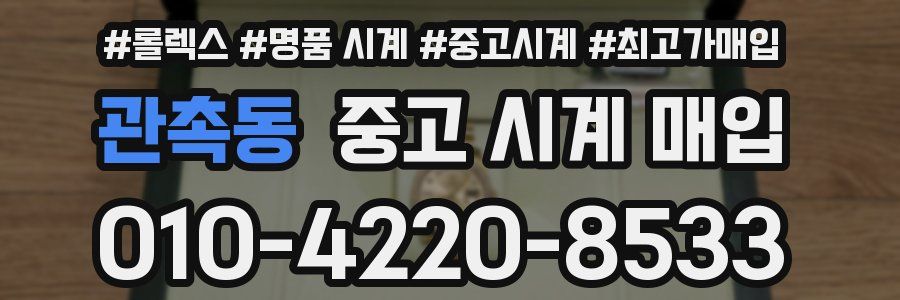 관촉동 중고 시계 매입